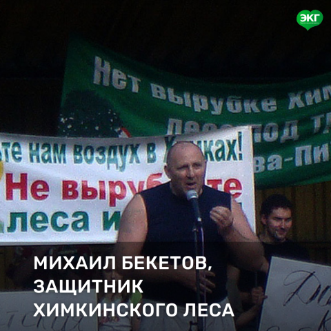 Исполнилось 15 лет с момента нападения на защитника Химкинского леса Михаила Бекетова - фото 1