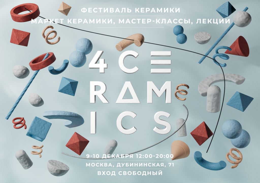 9 -10 декабря в Москве пройдет фестиваль керамики 4Сeramics  - фото 1