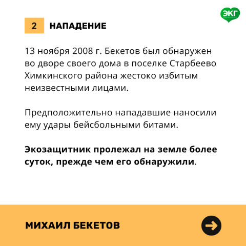 Исполнилось 15 лет с момента нападения на защитника Химкинского леса Михаила Бекетова - фото 3