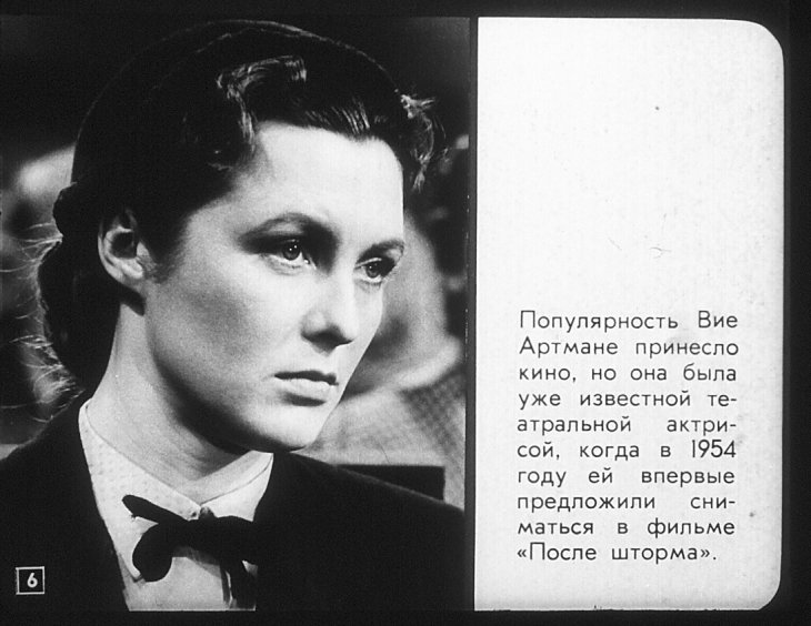 Императрица советской эпохи Вия Артмане - фото 7