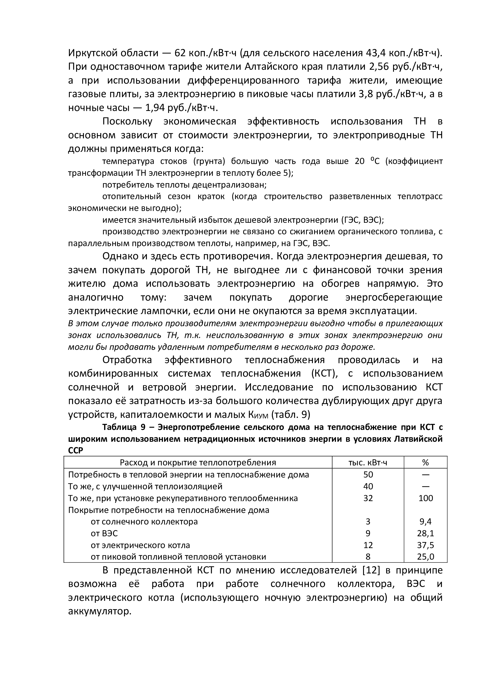 Условия эффективного использования тепловых насосов в России - фото 16