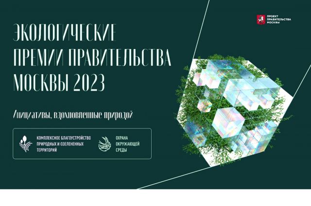 Экологические премии Правительства Москвы - фото 1